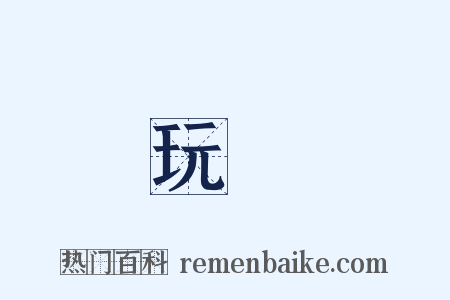 玩賞是什么意思的图片